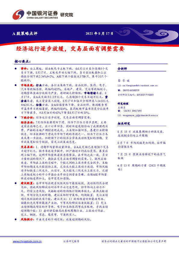 A股策略点评：经济运行逐步放缓，交易层面有调整需要