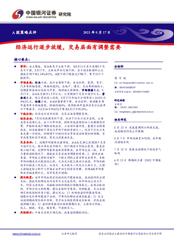 A股策略点评：经济运行逐步放缓，交易层面有调整需要