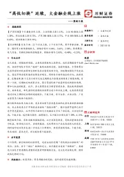策略日报：“高低切换”延续，大金融全线上涨