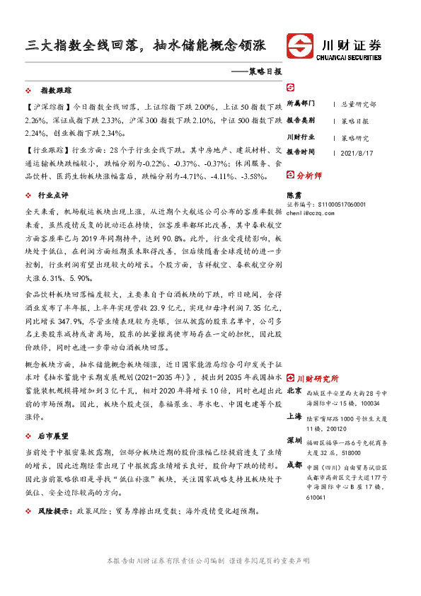 策略日报：三大指数全线回落，抽水储能概念领涨