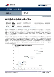 一页问答：热门赛道当前估值与盈利预期