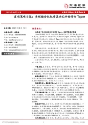 宏观策略日报：美联储会议纪要显示已开始讨论Taper