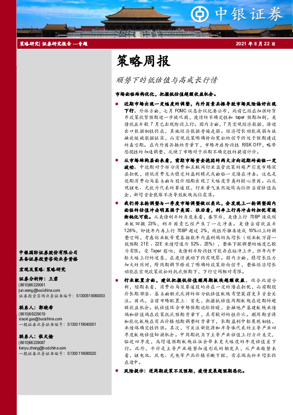 策略周报：顺势下的低估值与高成长行情