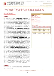 投资策略周报：“宁组合”等高景气成长仍是配置主线