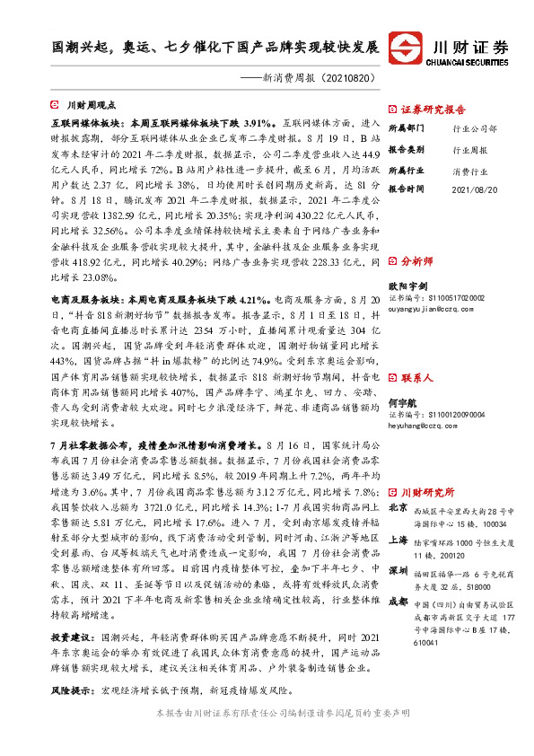 新消费周报：国潮兴起，奥运、七夕催化下国产品牌实现较快发展