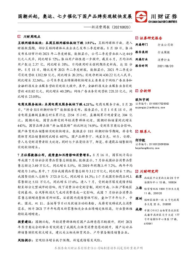 新消费周报：国潮兴起，奥运、七夕催化下国产品牌实现较快发展