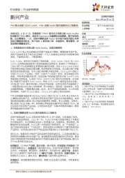 新兴产业：PMI推出全新IQOS ILUMA，HNB品牌NUSO国内首推四大口味新品