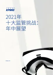 2021年十大监管挑战：年中展望