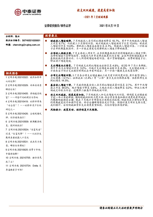 2021年7月财政观察：收支双双减速，进度或有加快