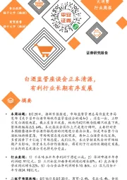 大消费行业周报：白酒监管座谈会正本清源，有利行业长期有序发展