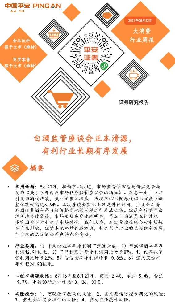 大消费行业周报：白酒监管座谈会正本清源，有利行业长期有序发展