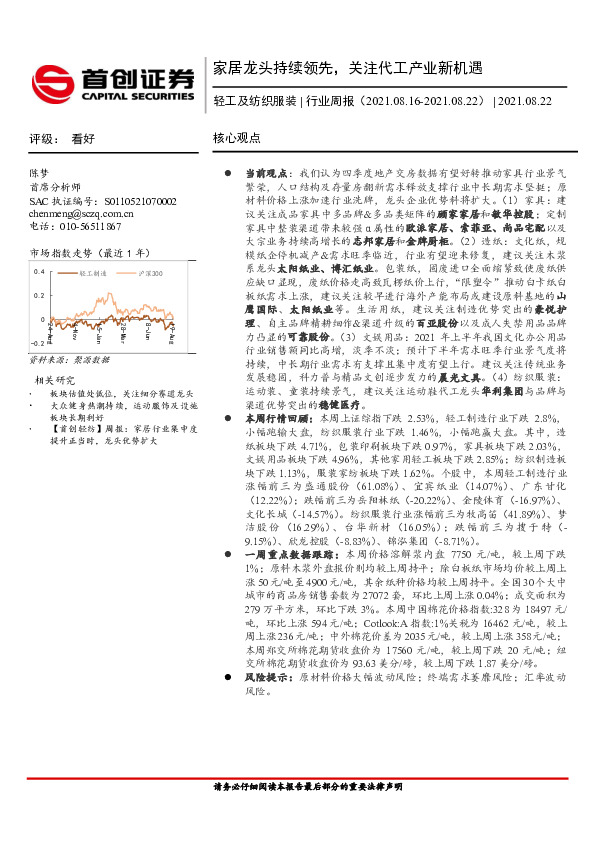 轻工及纺织服装行业周报：家居龙头持续领先，关注代工产业新机遇