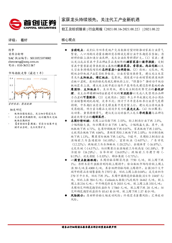 轻工及纺织服装行业周报：家居龙头持续领先，关注代工产业新机遇