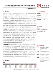 【川财研究】能源材料行业每日点评及数据跟踪