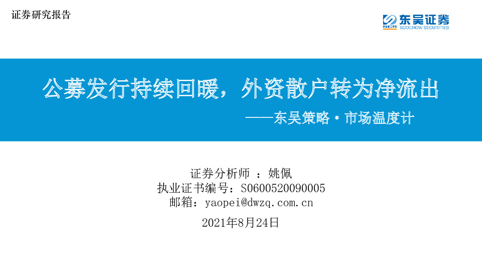 东吴策略·市场温度计：公募发行持续回暖，外资散户转为净流出