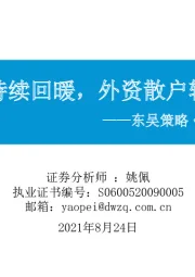 东吴策略·市场温度计：公募发行持续回暖，外资散户转为净流出