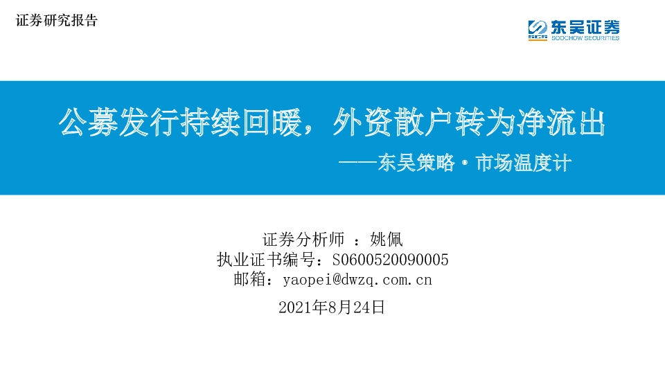 东吴策略·市场温度计：公募发行持续回暖，外资散户转为净流出