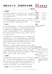 策略日报：指数全面上行，高端制造业领涨