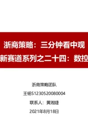 浙商策略：三分钟看中观-新股新赛道系列之二十四：数控机床