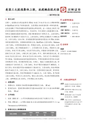 海外研究日报：美国三大股指集体上涨，抗疫概念股走强