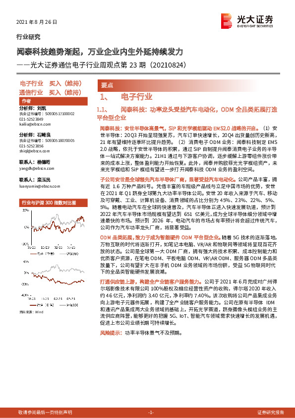 通信电子行业周观点第23期：闻泰科技趋势渐起，万业企业内生外延持续发力