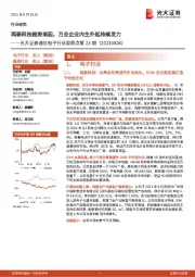 通信电子行业周观点第23期：闻泰科技趋势渐起，万业企业内生外延持续发力