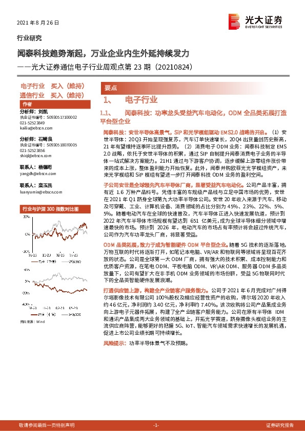 通信电子行业周观点第23期：闻泰科技趋势渐起，万业企业内生外延持续发力