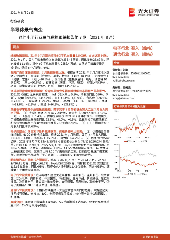 通信电子行业景气数据跟踪报告第7期（2021年8月）：半导体景气高企
