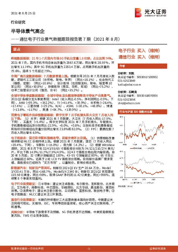 通信电子行业景气数据跟踪报告第7期（2021年8月）：半导体景气高企