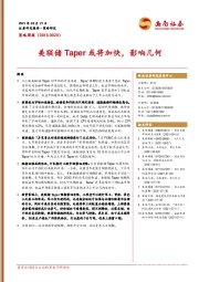 策略周报：美联储Taper或将加快，影响几何