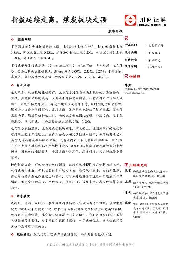 策略日报：指数延续走高，煤炭板块走强