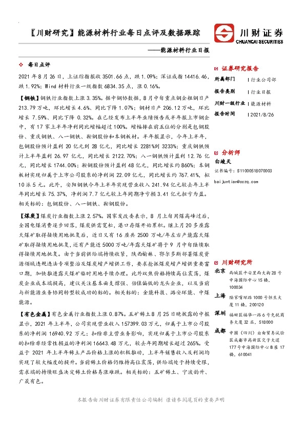 【川财研究】能源材料行业每日点评及数据跟踪