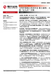 【粤开策略大势研判】聚力蓄势，A股“红九月”可期