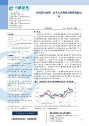 策略周报：美元暂时走弱，白马大消费或迎短暂喘息机会