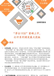 大消费行业周报：“茅台1935”重磅上市，打开系列酒发展天花板