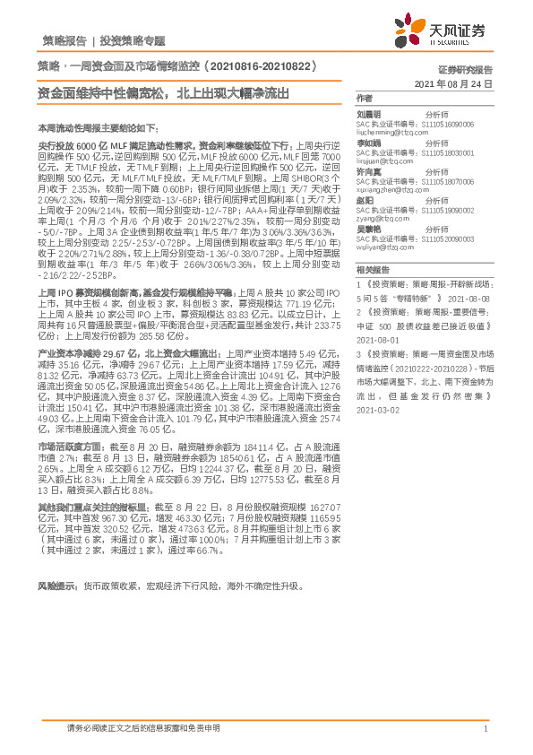 策略：一周资金面及市场情绪监控：资金面维持中性偏宽松，北上出现大幅净流出