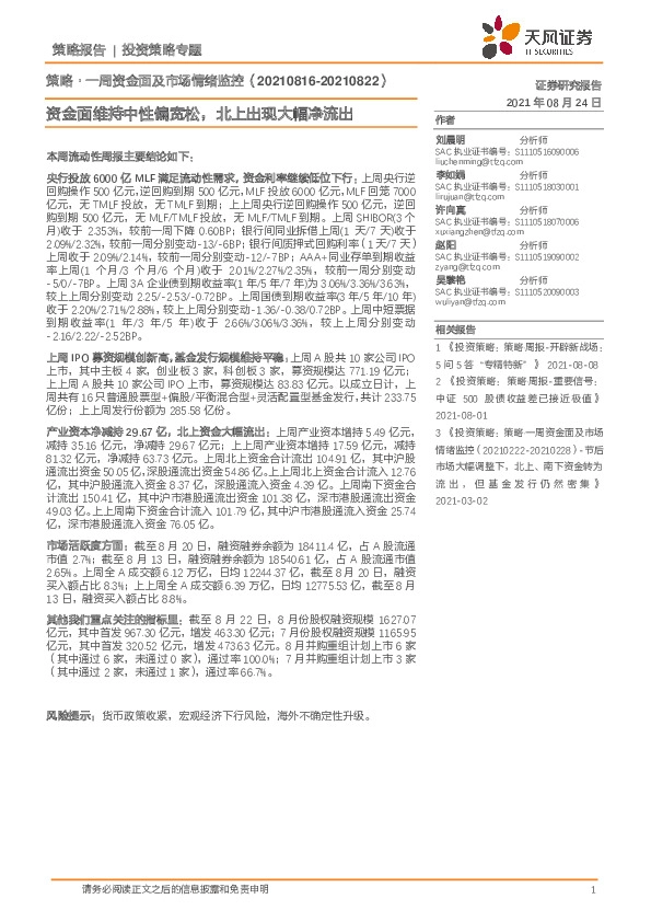 策略：一周资金面及市场情绪监控：资金面维持中性偏宽松，北上出现大幅净流出