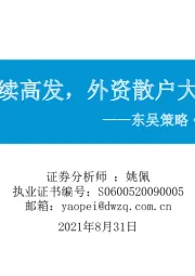 市场温度计：公募延续高发，外资散户大幅流入