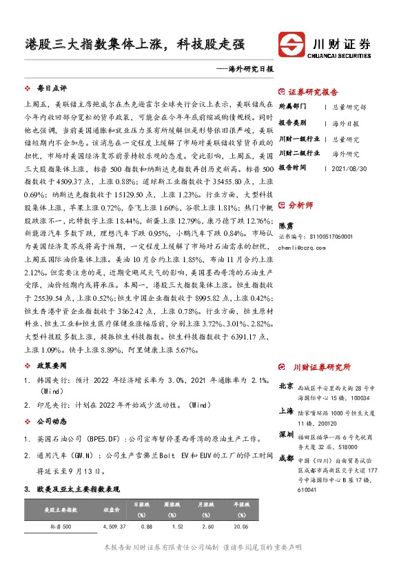 海外研究日报：港股三大指数集体上涨，科技股走强