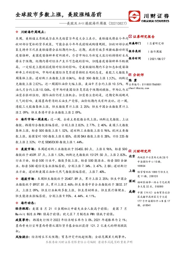 美股及A+H港股海外周报：全球股市多数上涨，美股涨幅居前