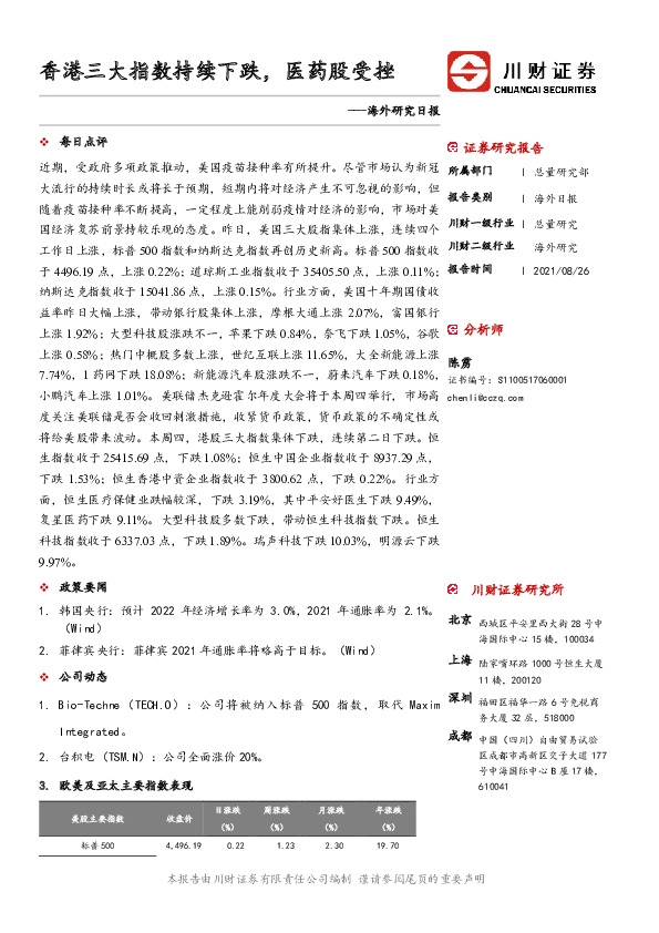 海外研究日报：香港三大指数持续下跌，医药股受挫