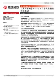 【粤开策略】2021年9月十大金股及市场展望