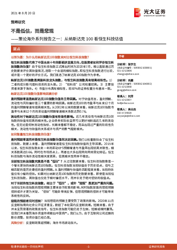 策论海外系列报告之一：从纳斯达克100看恒生科技估值-不是低估，而是悲观