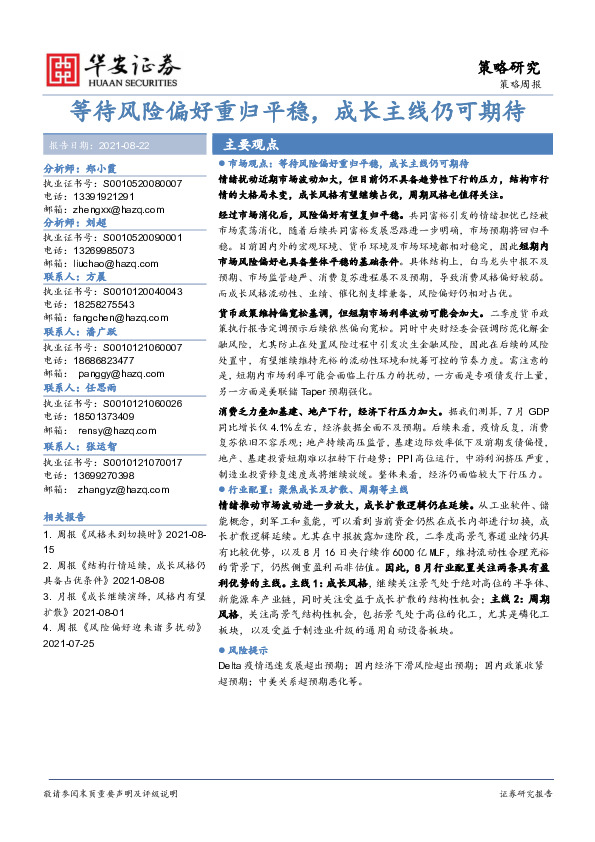 策略周报：等待风险偏好重归平稳，成长主线仍可期待