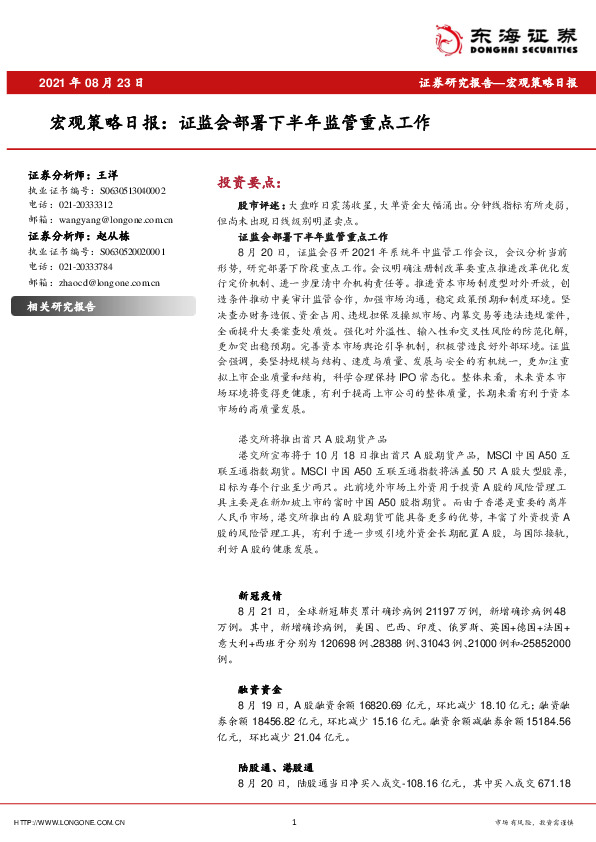 宏观策略日报：证监会部署下半年监管重点工作