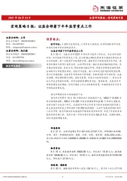 宏观策略日报：证监会部署下半年监管重点工作