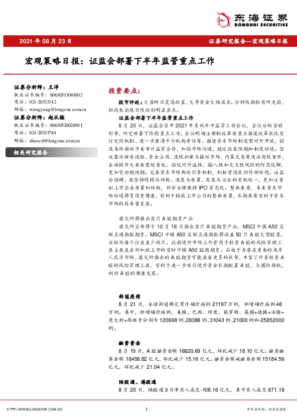 宏观策略日报：证监会部署下半年监管重点工作