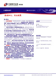 A股策略周评：波动加大，关注政策