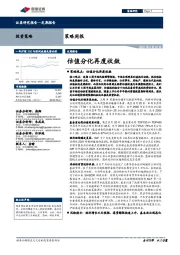 策略周报：估值分化再度收敛