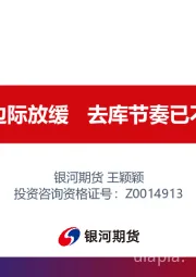 有色金属周报:需求边际放缓，去库节奏已不符合实际